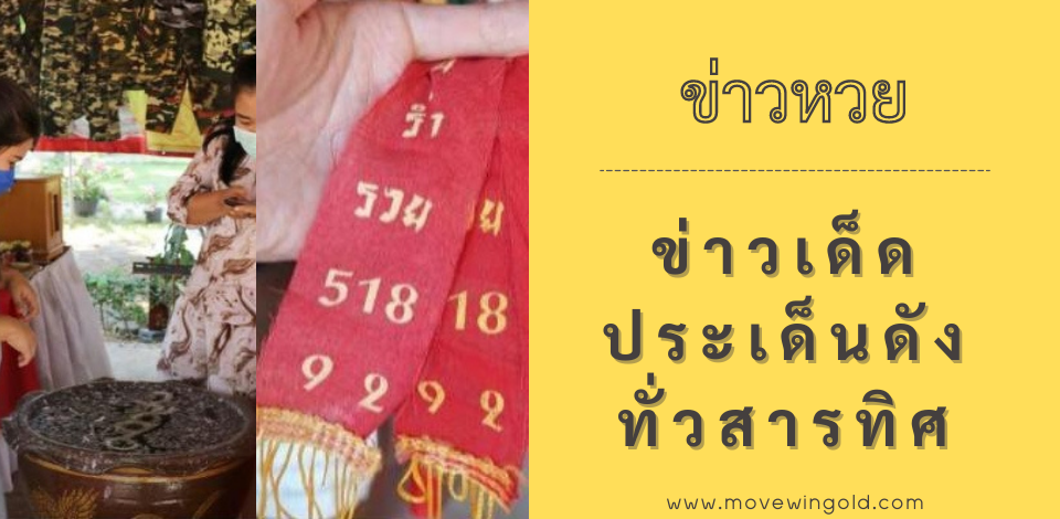 หวยเด็ด-ประเด็นดัง-ทั่วสารทิศ