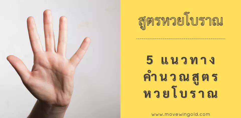 5 แนวทางคำนวณสูตรหวยโบราณ