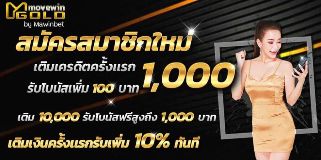 สมัครสมาชิกใหม่รับ 1,000 บาท