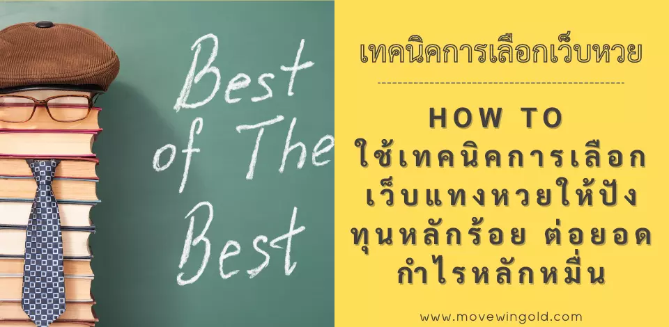 How to ใช้เทคนิคการเลือกเว็บแทงหวยให้ปัง