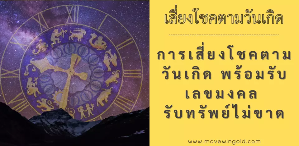 การเสี่ยงโชคตามวันเกิด พร้อมรับเลขมงคล รับทรัพย์ไม่ขาด