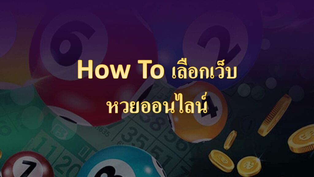 How To เลือกเว็บหวยออนไลน์