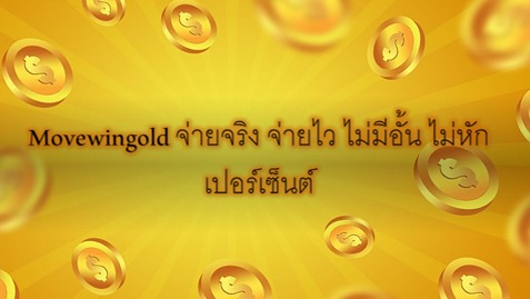 Movewingold จ่ายจริง จ่ายไว ไม่มีอั้น ไม่หักเปอร์เซ็นต์