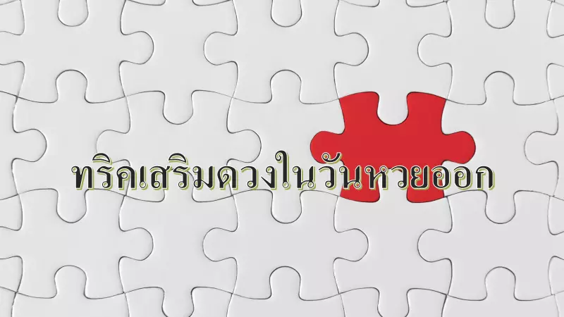 ทริคเสริมดวงในวันหวยออก