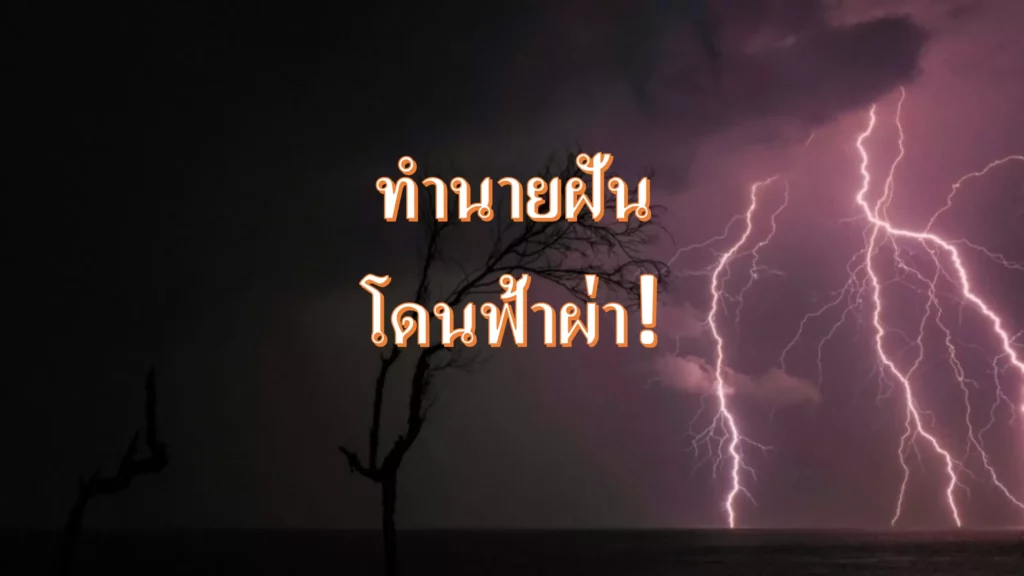 ทำนายฝันโดนฟ้าผ่าตามตำราโบราณ