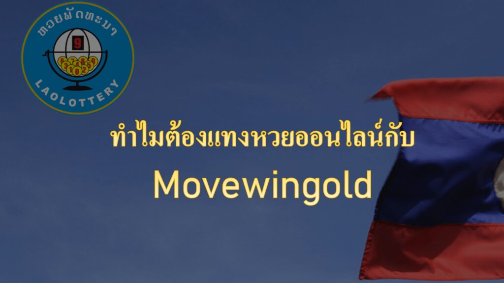 ทำไมต้องแทงหวยออนไลน์กับ Movewingold