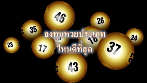 ลงทุนหวยประเภทไหนดีที่สุด