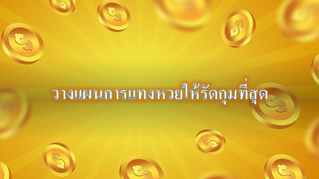 วางแผนการแทงหวยให้รัดกุมที่สุด