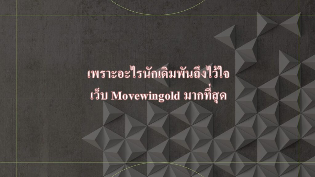 เพราะอะไรนักเดิมพันถึงไว้ใจเว็บ Movewingold มากที่สุด