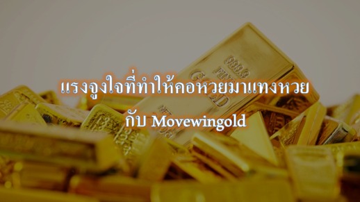 แรงจูงใจที่ทำให้คอหวยมาแทงหวยกับ Movewingold