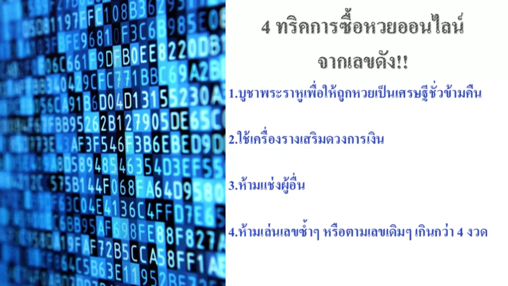 4ทริคการซื้อหวยออนไลน์ จากเลขดัง