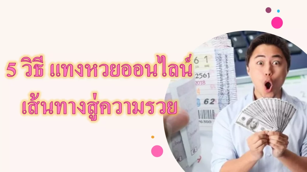 5 วิธี แทงหวยออนไลน์ เส้นทางสู่ความรวย