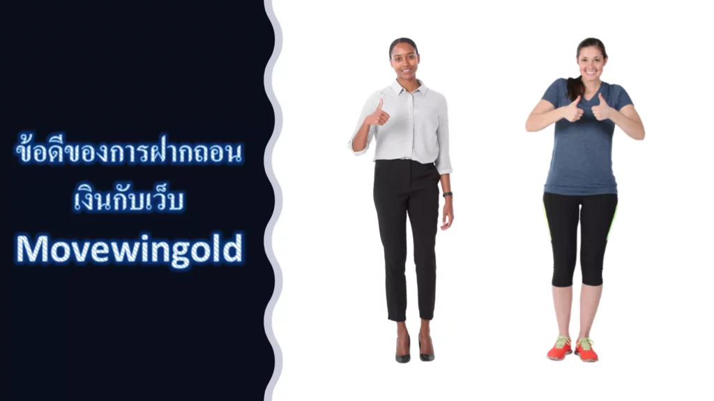 ข้อดีของการฝากถอนเงินกับเว็บ Movewingold