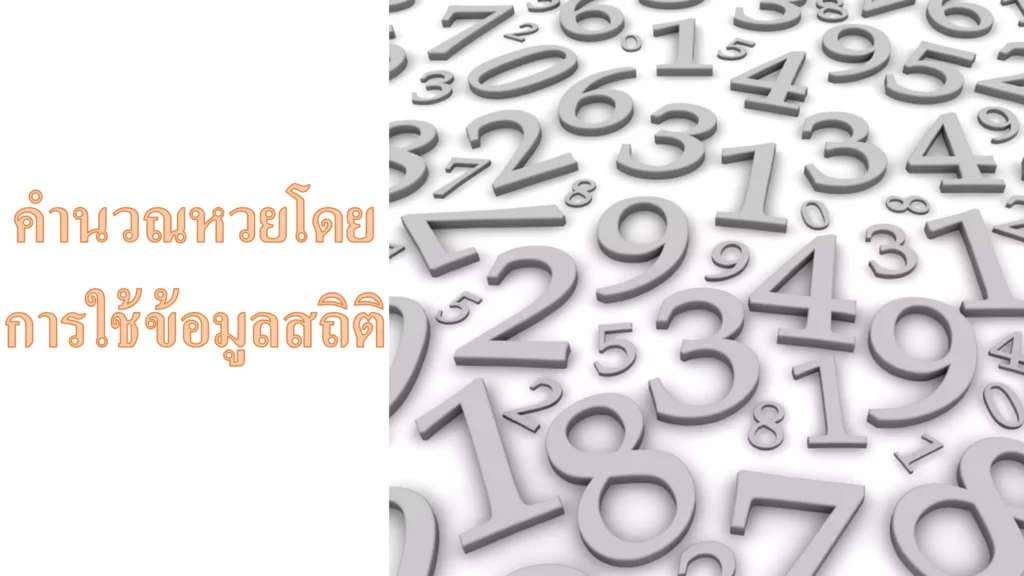 คำนวณหวยโดยการใช้ข้อมูลสถิติ