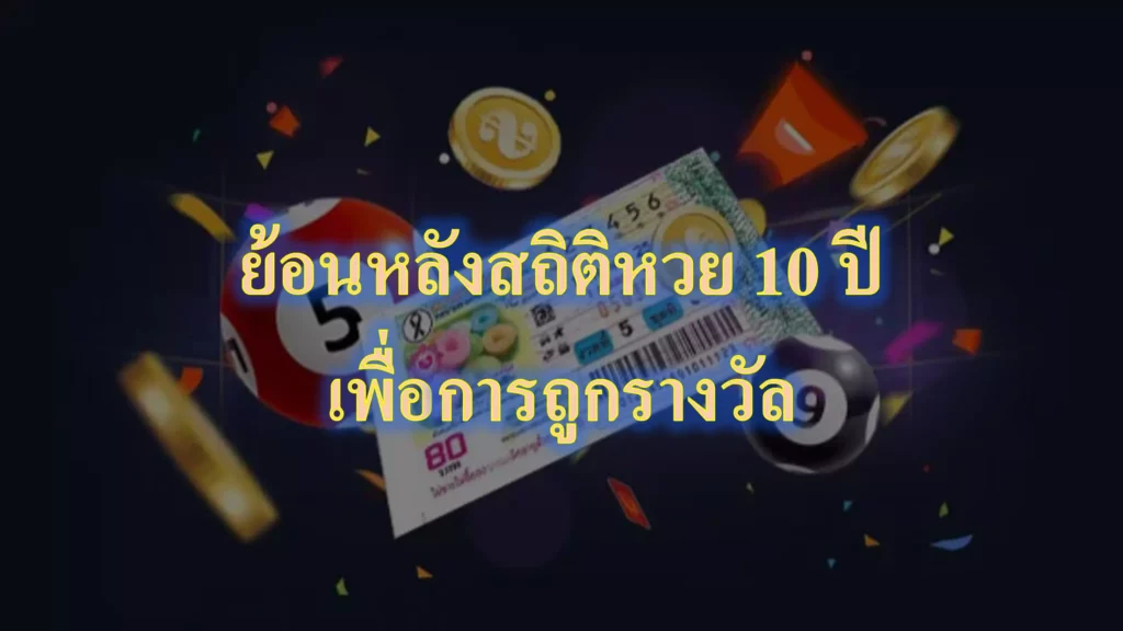 ย้อนหลังสถิติหวย 10 ปี เพื่อการถูกรางวัล