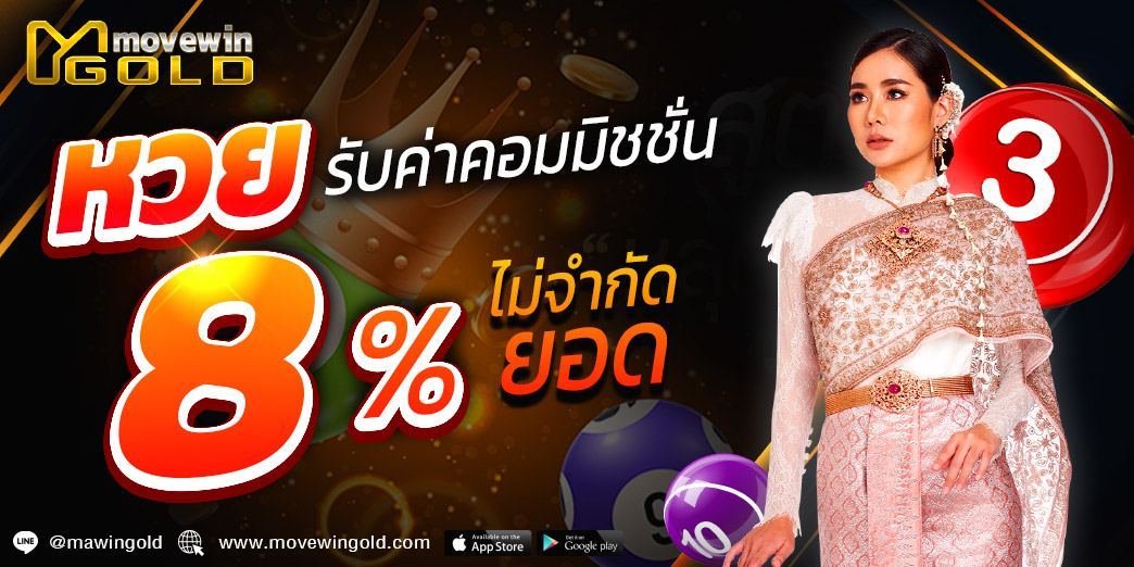 โปรโมชั่นหวยรับคอมมิชชั่น8%