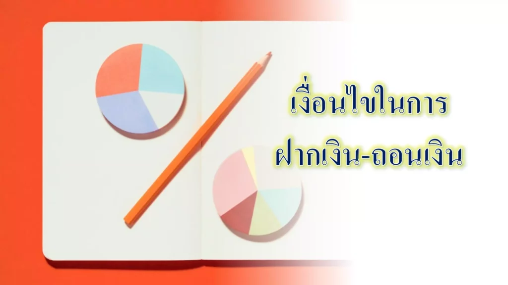 เงื่อนไขในการฝากเงิน-ถอนเงิน