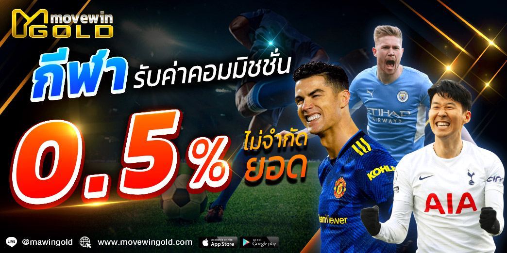 โปรโมชั่นกีฬารับค่าคอมมิชชั่น0.5%