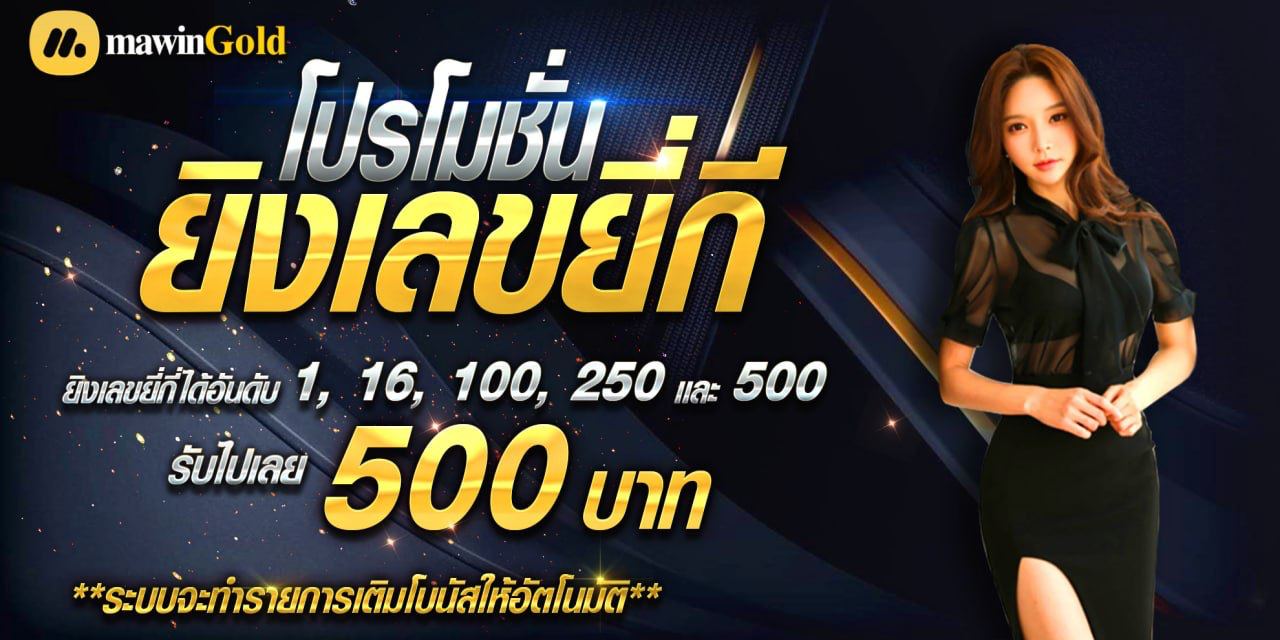 โปรโมชั่นยิงเลขยี่กีรับ 500 บาท