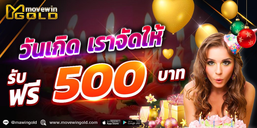 โปรโมชั่นวันเกิดรับ500 บาท