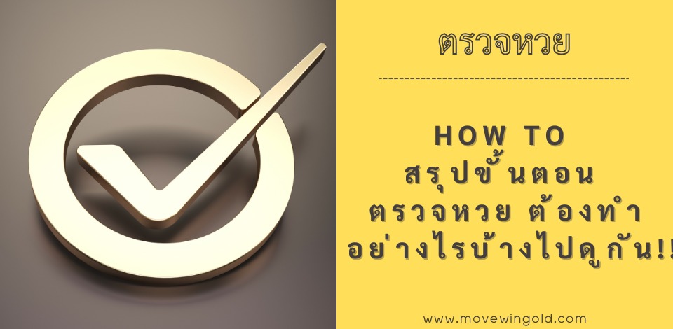 How to สรุปขั้นตอน ตรวจหวย ต้องทำอย่างไรบ้างไปดูกัน