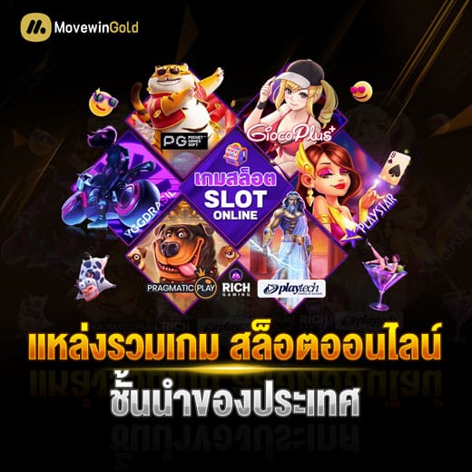 รวมเกมสล็อตออนไลน์ชั้นนำ