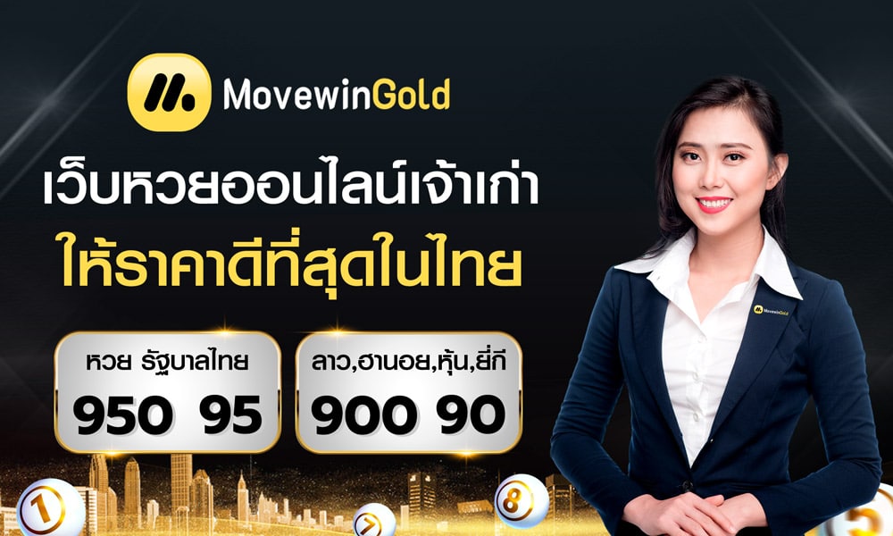 เว็บหวยออนไลน์ดีสุดในไทย